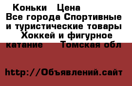  Коньки › Цена ­ 1 000 - Все города Спортивные и туристические товары » Хоккей и фигурное катание   . Томская обл.